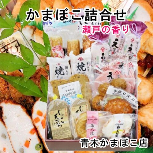 愛媛県瀬戸内 青木かまぼこ店かまぼこ ちくわ 魚介の詰合せ手作りかまぼこ 瀬戸の香り 送料無料【グルメ ギフト 蒲鉾 かまぼこ】