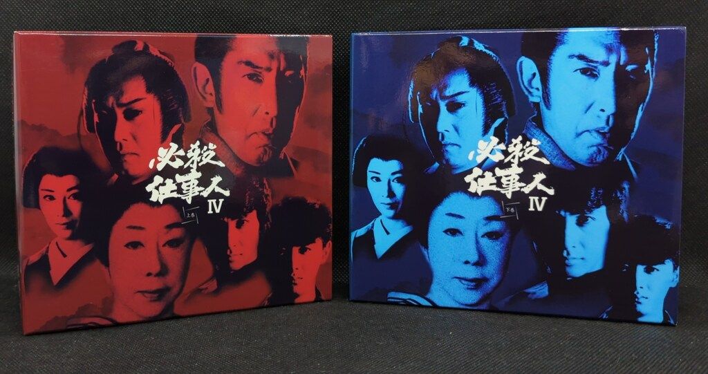 ドラマDVD 必殺仕事人IV 上下巻 セット