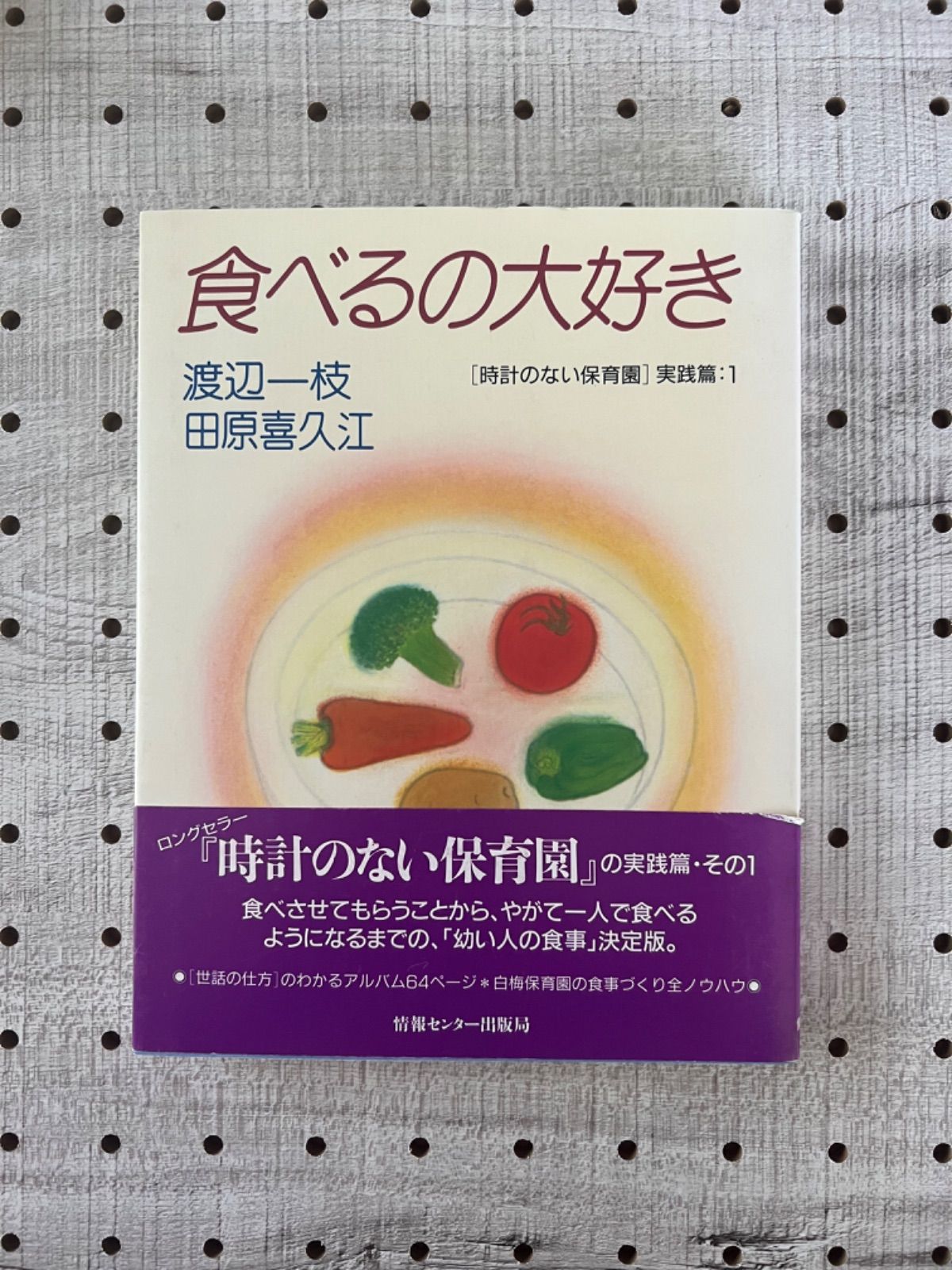 食べるの大好き 時計のない保育園実践編1-www.steffen.com.br