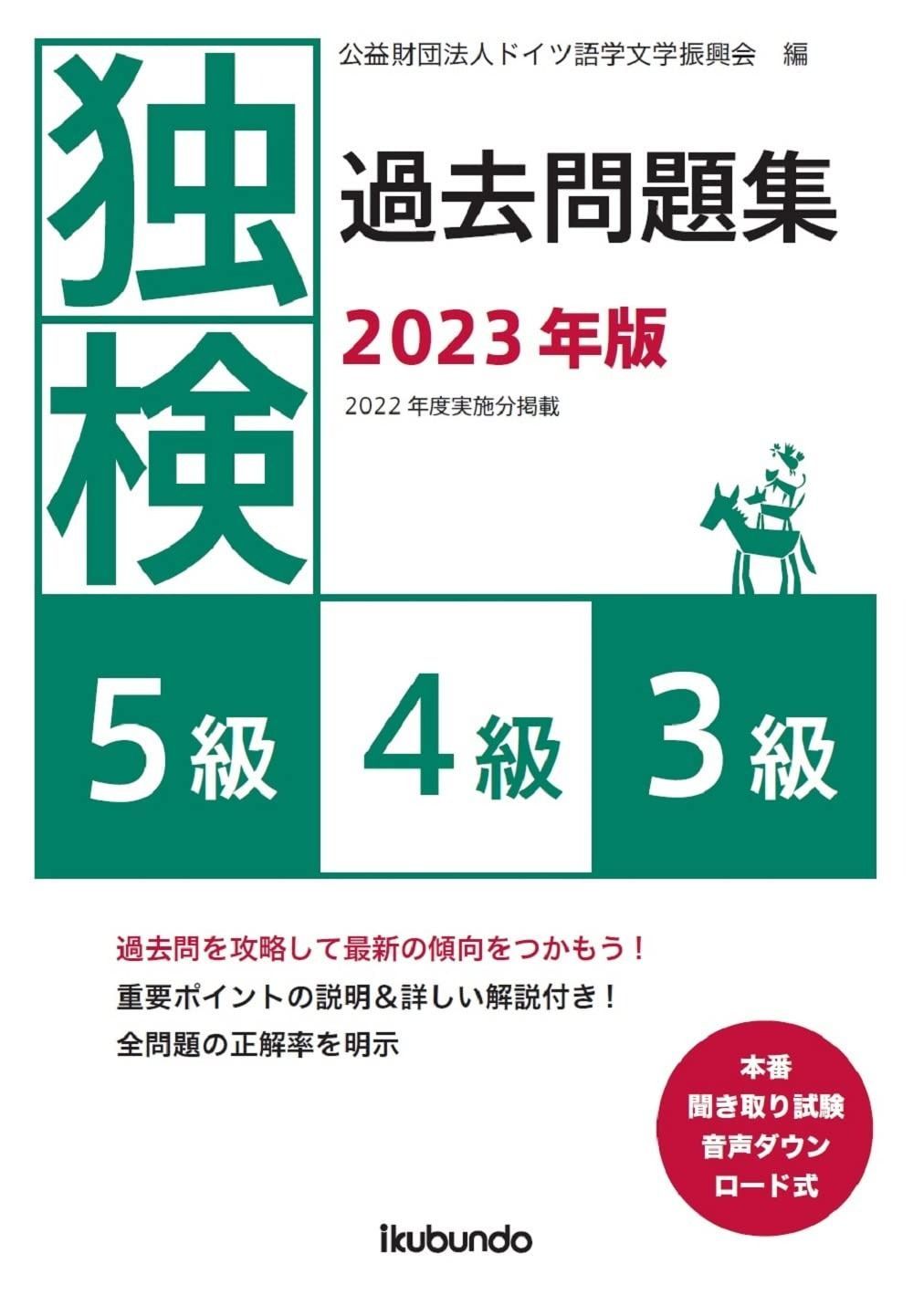 独検過去問題集2025年版<5級 4級 3級>