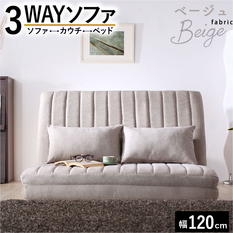 ♪3WAY ハイバック カウチソファ セミダブル ベージュ 幅120cm ファブリック ローソファ ソファ カウチソファ ソファベッド ベッド 簡易ベッド 来客用ベッド