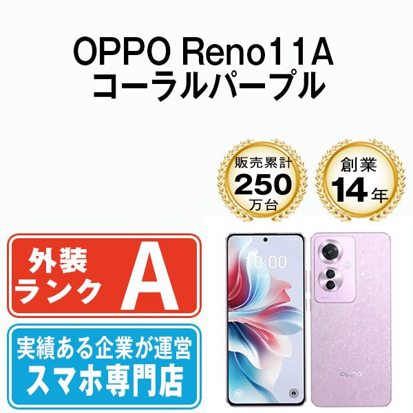 中古】 OPPO Reno11A コーラルパープル SIMフリー 本体 Aランク 中古】 OPPO Reno11A コーラルパープル SIMフリー 本体 Aランク