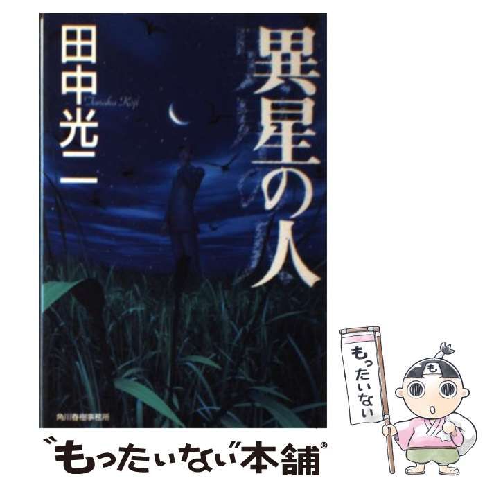 異星の人 ハルキ文庫 ブックオフ公式オンラインストア | 中古本・書籍