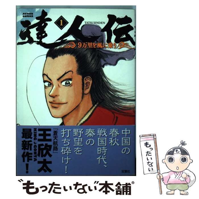 【中古】 達人伝ー９万里を風に乗りー　殺戮の達人/双葉社/王欣太 達人伝~9万里を風に乗り~(12) (アクションコミックス) | 王 欣太