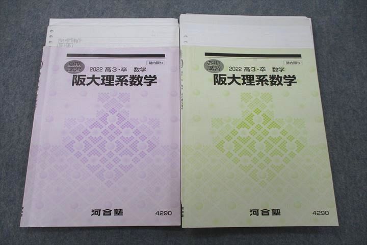 UZ26-022 河合塾 大阪大学 阪大理系数学 テキスト 2022 夏期/冬期 計2