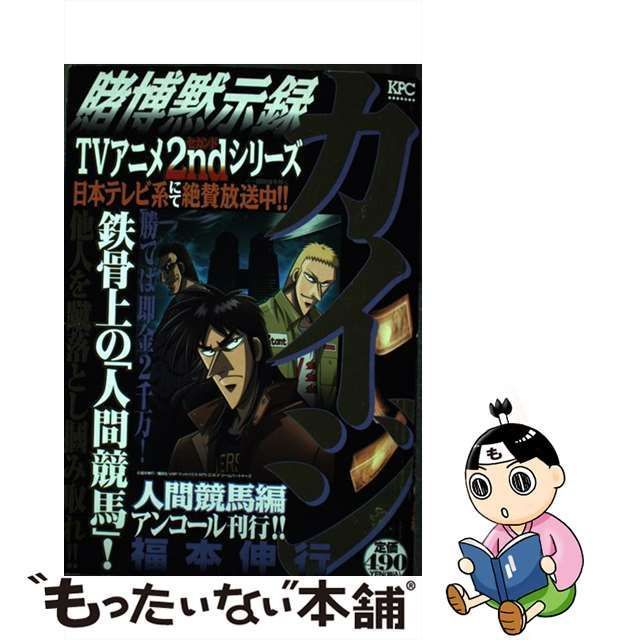 中古】 賭博黙示録カイジ 人間競馬編 / 福本 伸行 / 講談社 - メルカリ