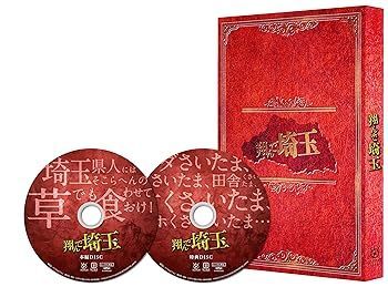 中古】(未使用・未開封品)翔んで埼玉 豪華版 [DVD] 二階堂ふみ - メルカリ 