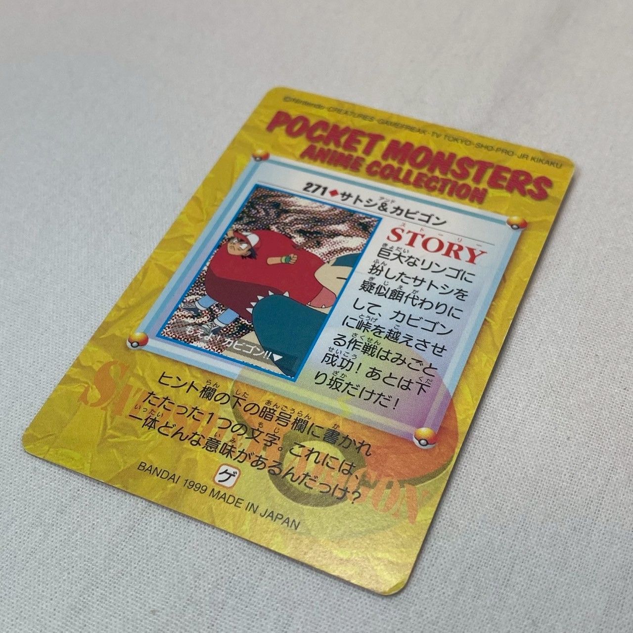 【美品】ポケモンカードダス　カビゴン　レッド版 良品】ポケモン/カードダス/No.271/サトシ＆カビゴン/アニメ