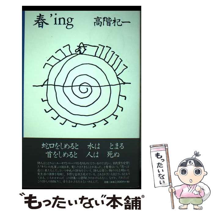 【中古】 春’ing / 高階 杞一 / 思潮社
