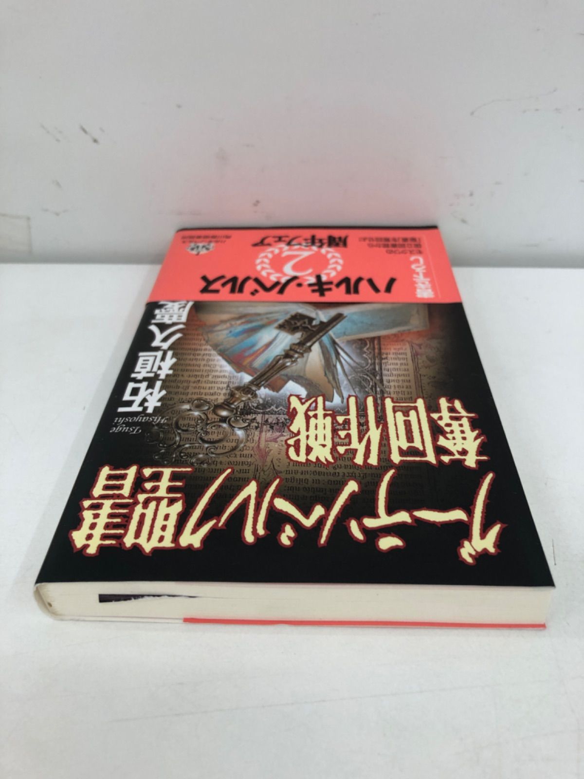 グーテンベルグ聖書奪回作戦 古本 小説 柘植久慶 - はじめての本屋さん