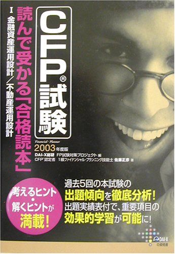 【中古】 ＣＦＰ試験読んで受かる「合格読本」２ ２００１年版/ダイエックス出版/佐藤正彦 CFP試験読んで受かる合格読本 2003年度版 1 (DAI-Xの資格書