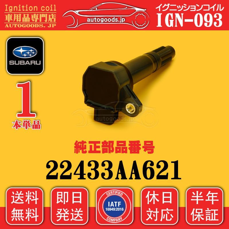 イグニッションコイル IGN-093 1本 スバル SUBARU 22433-AA621
