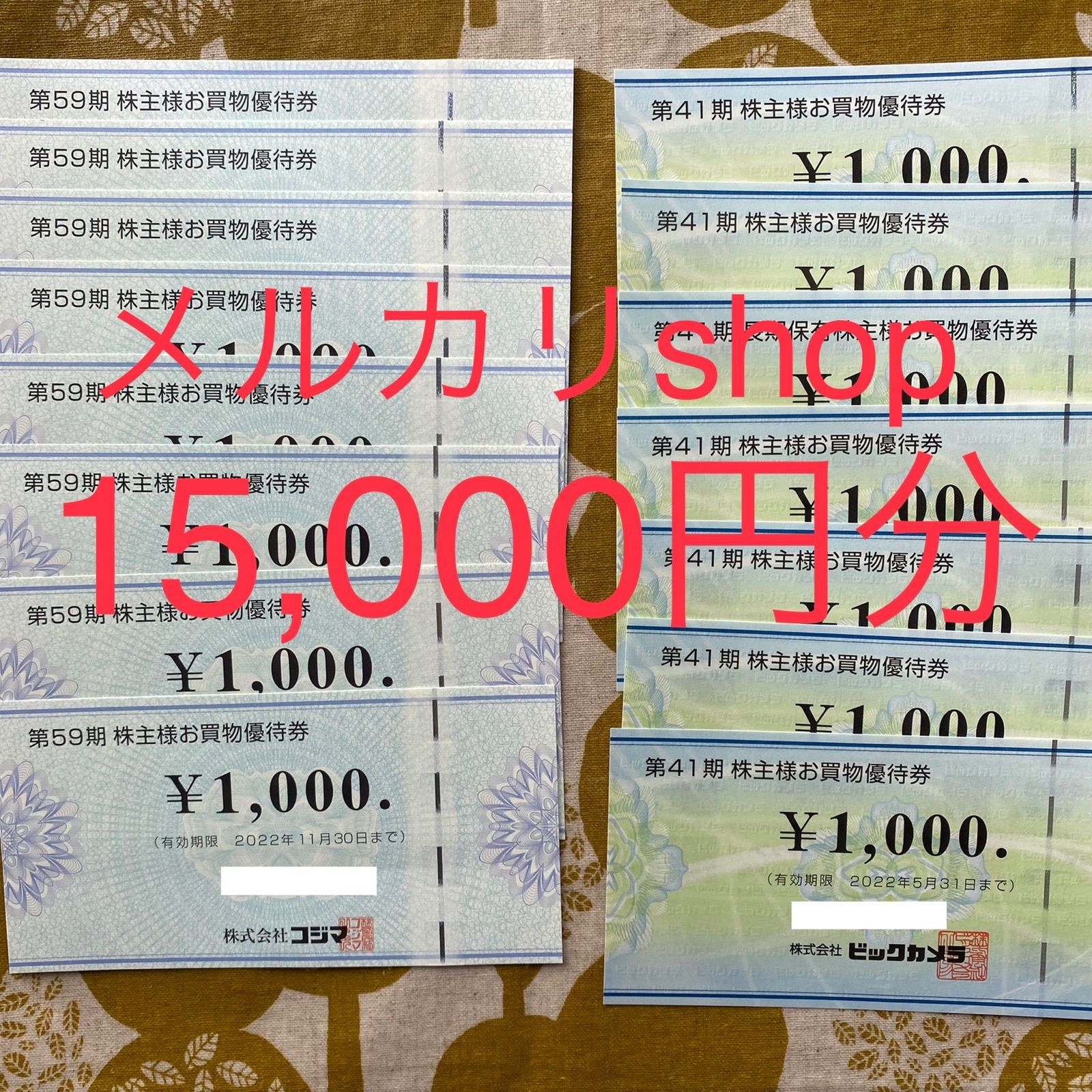 オンラインストアで販売 コジマ 株主優待券 15000円分 ビックカメラ