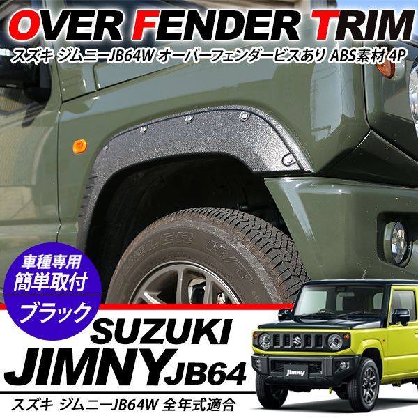 ジムニー JB64 オーバーフェンダートリム ダミービス付き オフロード 外装パーツ カスタム パーツ クロカン SUV