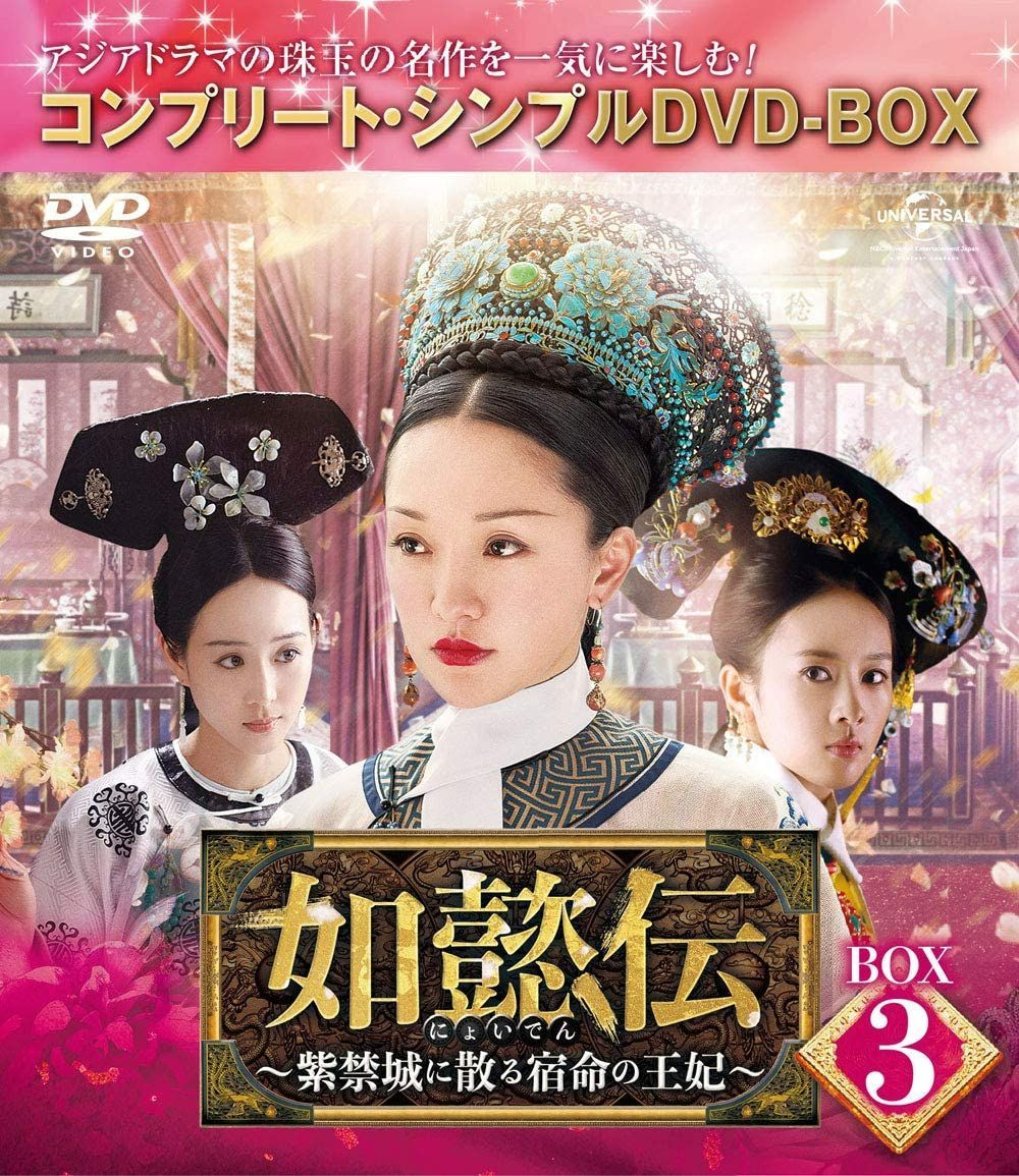 新品未開封★如懿伝~紫禁城に散る宿命の王妃 コンプリート・シンプル DVD‐BOX1 / DVD‐BOX2 / DVD‐BOX3 / DVD‐BOX4  / DVD‐BOX5 / DVD‐BOX6 / DVD‐BOX7 全話収録 7点セット 中国ドラマ 如意伝