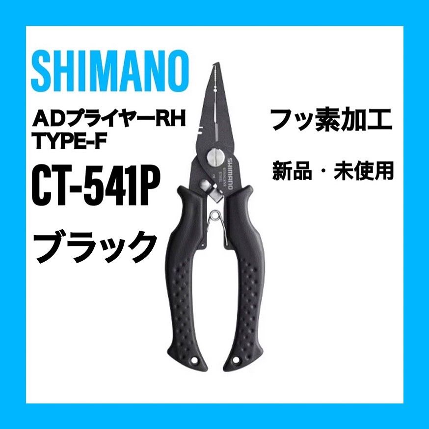 シマノ ADプライヤーRH タイプF CT-541P ブラック　黒色　フッ素加工