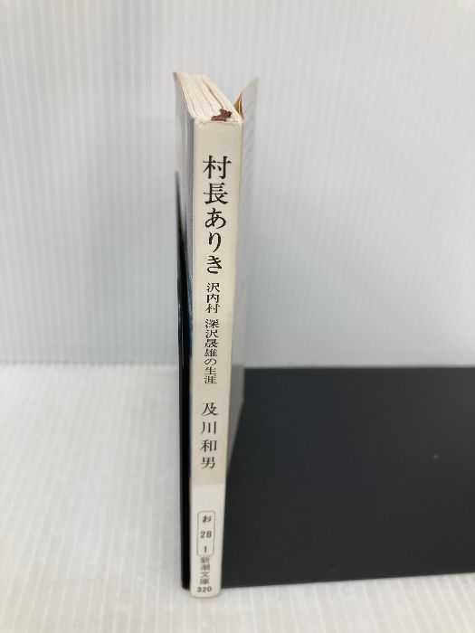 村長ありき: 沢内村深沢晟雄の生涯 (新潮文庫 お 28-1) 新潮社 及川