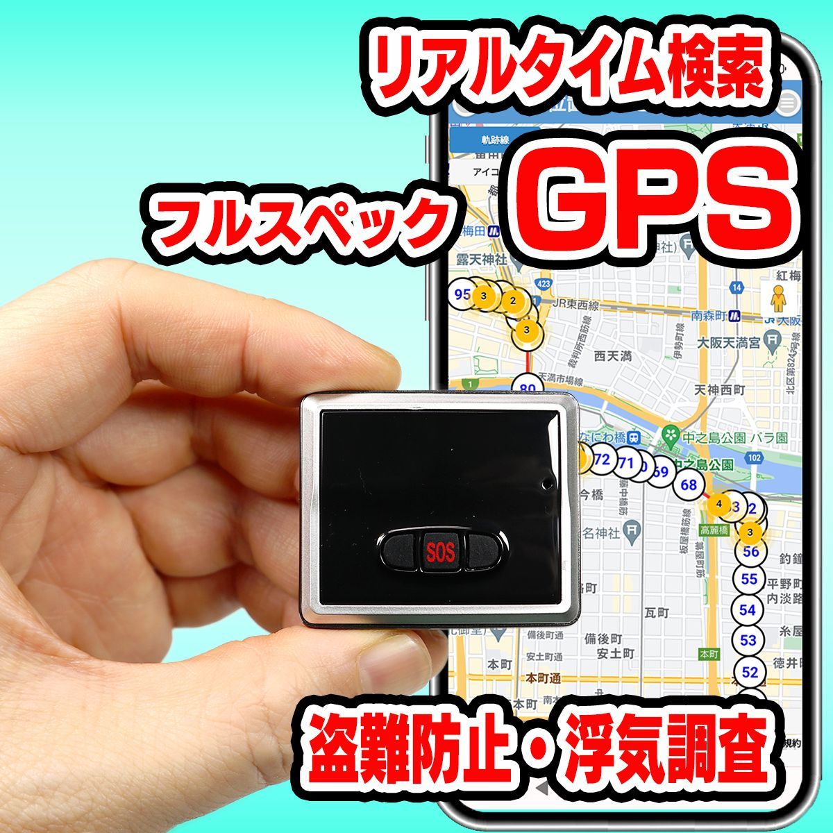 リアルタイムGPS発信機 【trackimo-e】浮気調査 盗難防止 小型GPS フル 