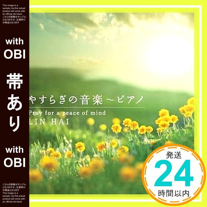 帯あり やすらぎの音楽~ピアノ CD リン ハイ_08
