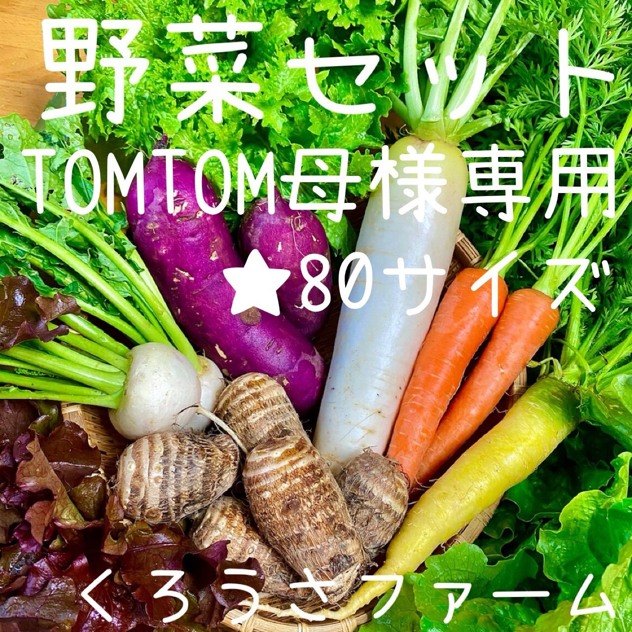 TOMTOM母様専用 野菜セット 野菜詰め合わせ 80サイズ - メルカリ