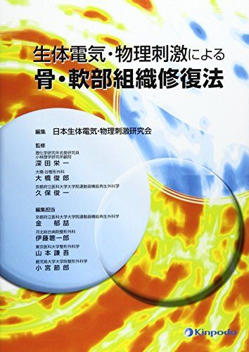 生体電気・物理刺激による骨・軟部組織修復法 [単行本] 深田栄一; 日本生体電気・物理刺激研究会