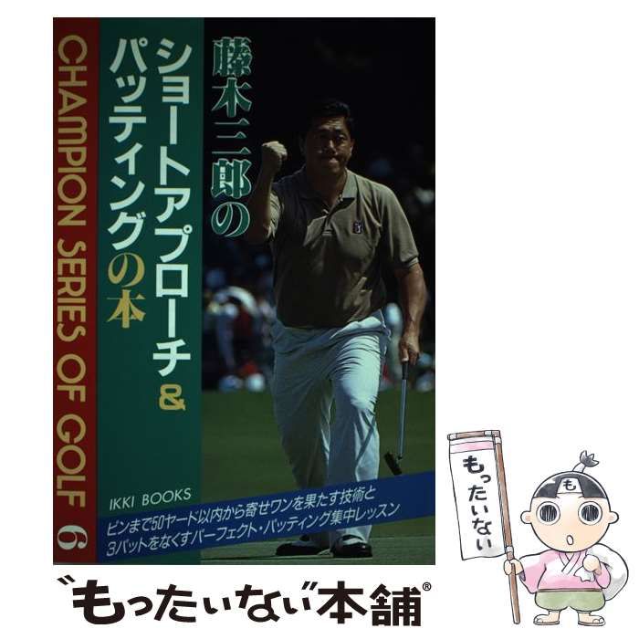 中古】 藤木三郎のショートアプローチ＆パッティングの本 （CHAMPION SERIES OF GOLF） / 藤木 三郎 / 一季出版 - メルカリ