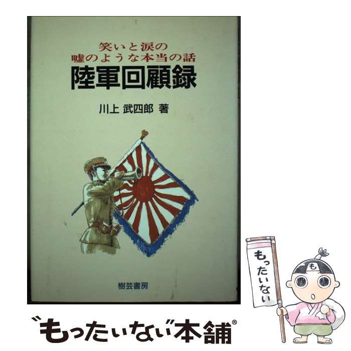 【中古】 陸軍回顧録 笑いと涙の嘘のような本当の話 / 川上武四郎 / 樹芸書房