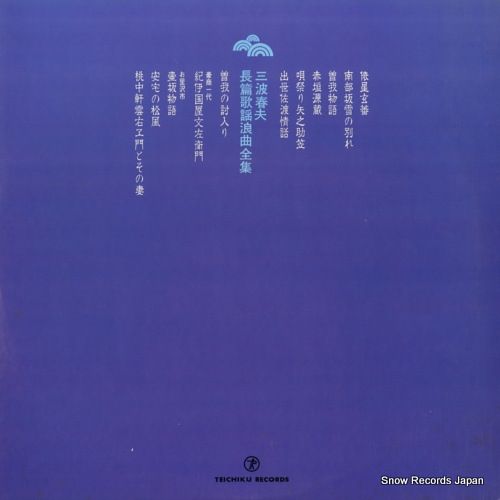 レコード】三波春夫 長篇歌謡浪曲全集 SL-246 - メルカリ