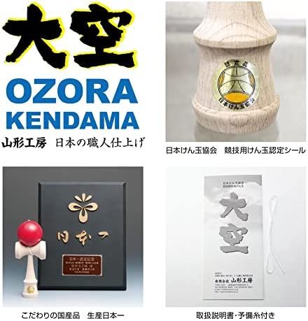 山形工房 日本けん玉協会認定 けん玉 大空 Matte ライン
