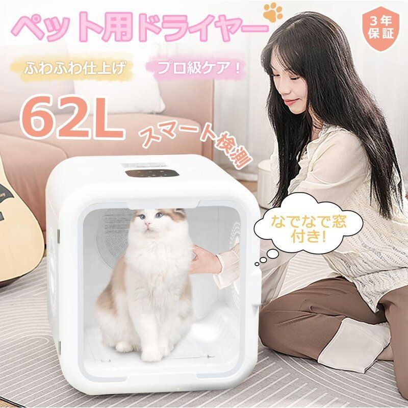 ペット ドライヤー ハウス ボックス 猫 犬 ペット用ドライヤー 乾燥 62L なでなで窓 ペット乾燥機 ドライヤーボックス ペットドライヤーボックス タイマー シャワー お風呂 大容量 急速乾燥 静音 風速調整 温度調整 お手入簡単 ペット乾燥箱 ネコ イヌ