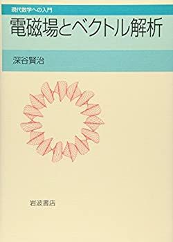 【中古】 電磁場とベクトル解析 (現代数学への入門)