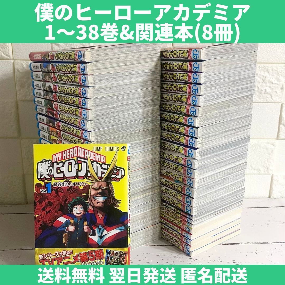 出産祝い 集英社 僕のヒーローアカデミア ヒロアカ38巻全巻初版帯付き 