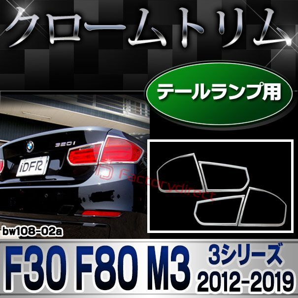 ri-bw108-02 テールライト用 BMW ファッション 3シリーズ F30 F80 M3