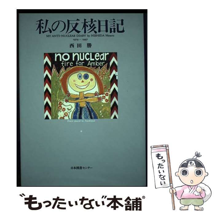 【中古】 私の反核日記 1979～1997 / 西田 勝 / 日本図書センター