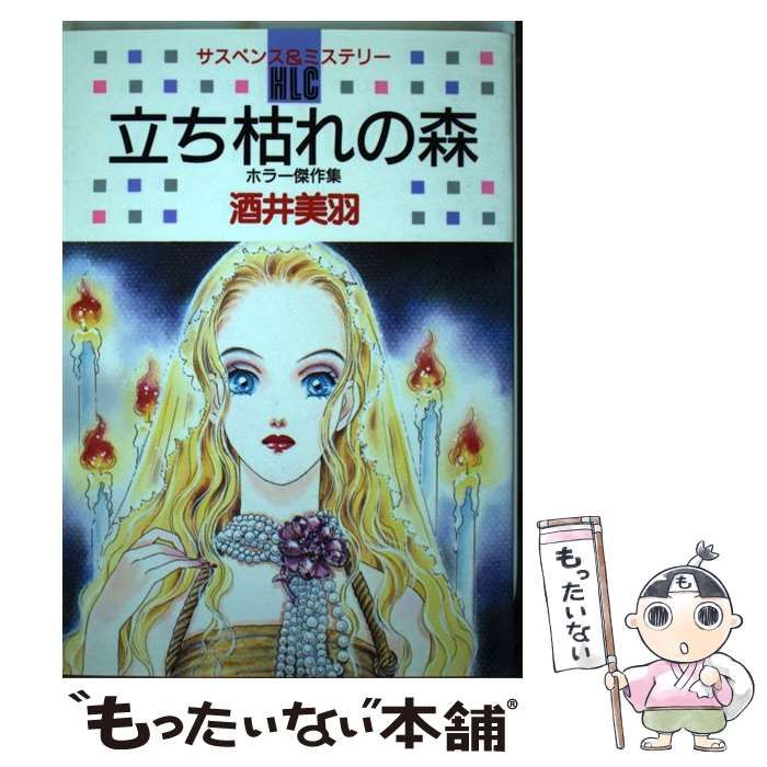 【中古】 立ち枯れの森 ホラー傑作集/白泉社/酒井美羽 中古】 立ち枯れの森 ホラー傑作集/白泉社/酒井美羽 中古