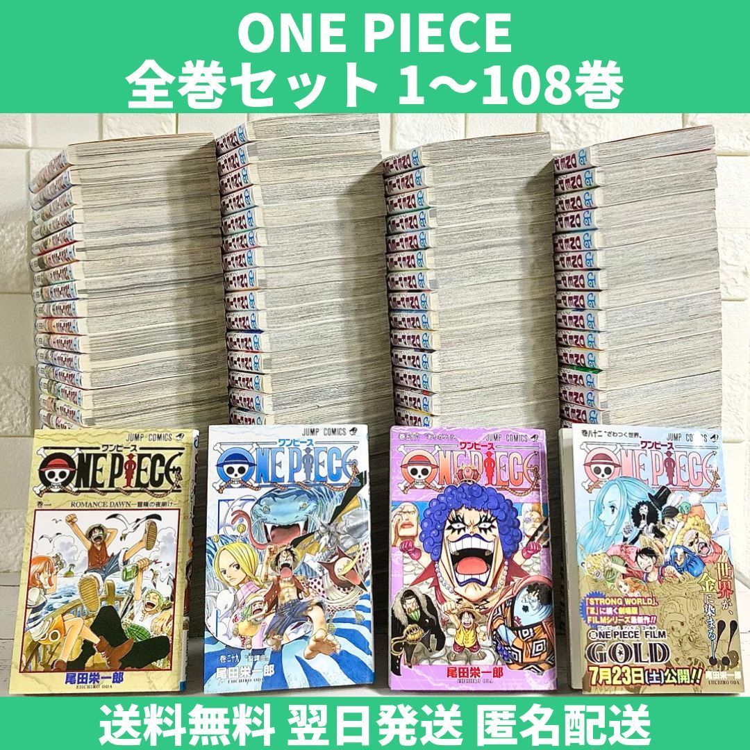 ONE PIECE ワンピース 全巻セット 1～108巻 中古 送料無料 翌日発送 ...