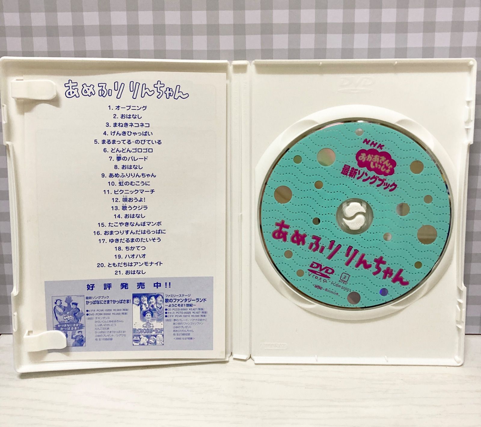 NHKおかあさんといっしょ 最新ソングブック あめふりりんちゃん DVD - 趣味、実用、教養
