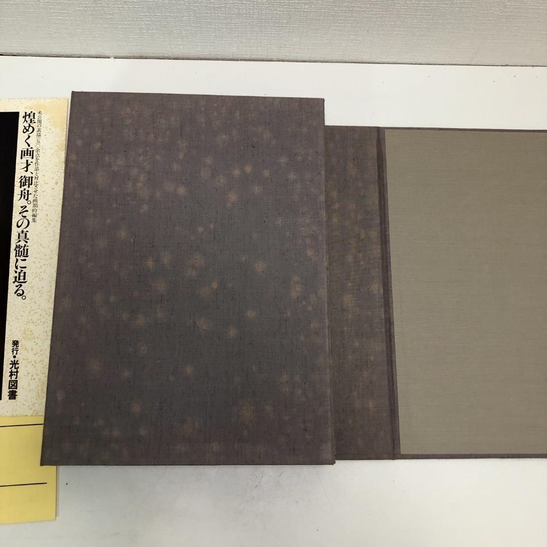 速水御船 作品と素描 全二巻揃 光村図書 定価70,000円 大版図版