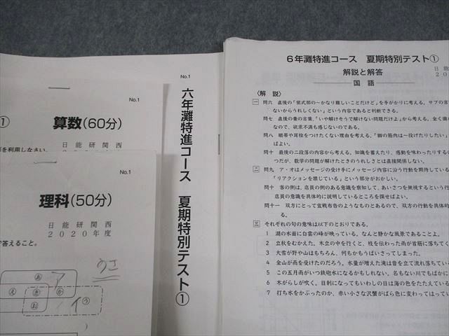 日能研関西 小6 灘特進コース 夏期特別テスト1〜4 2020年度実施 国語/算数/理科 テスト計4回 014m2D 日能研関西 小6 灘特進コース 夏期特別テスト1～4 2020年度実施