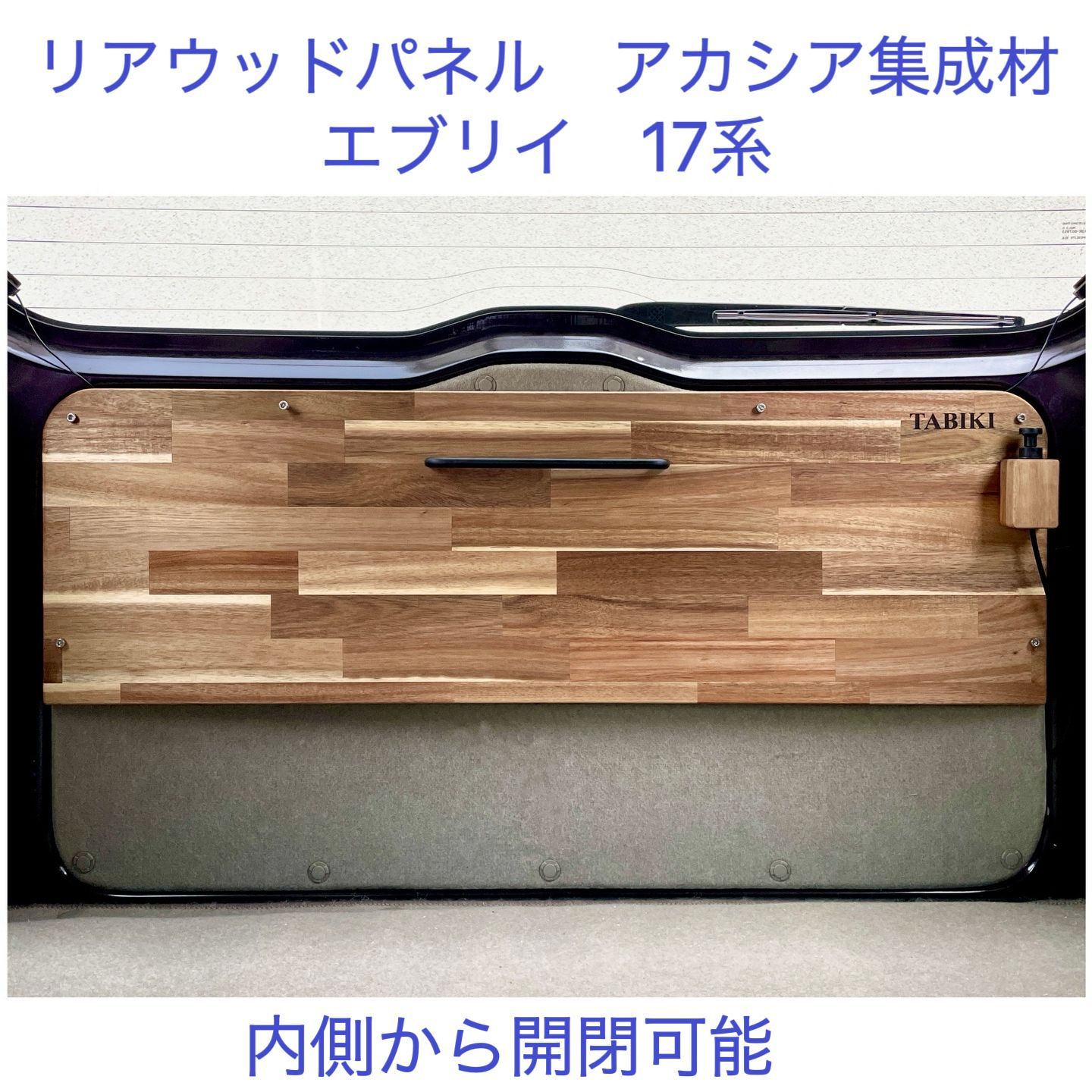 リアウッドパネル　バックドアパネル エブリイ17系通用　車中泊　TABIKI スズキエブリイ17系通用バックドアのパネル リアウッドパネル