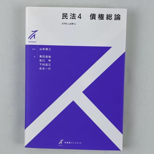 有斐閣ストゥディア 民法 4 債権総論 - 人文