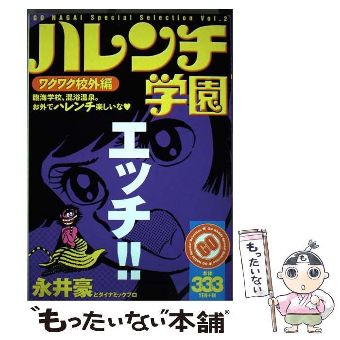 【中古】 ハレンチ学園 ワクワク校外編/講談社/永井豪 ハレンチ学園 (3) 電子書籍版 / 永井豪 : ebookjapan ヤフー店