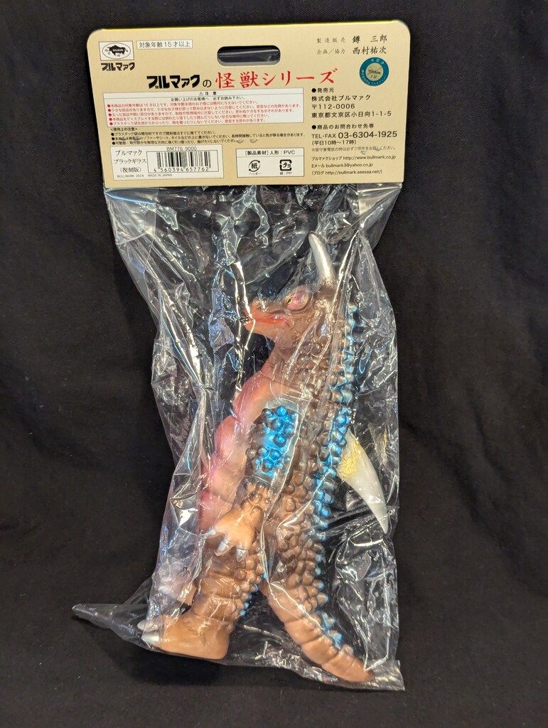 ブルマァク ブルマァクの怪獣シリーズ ブラックギラス 肌色成型 ブルマァク ブルマァクの怪獣シリーズ ブラックギラス 肌色成型