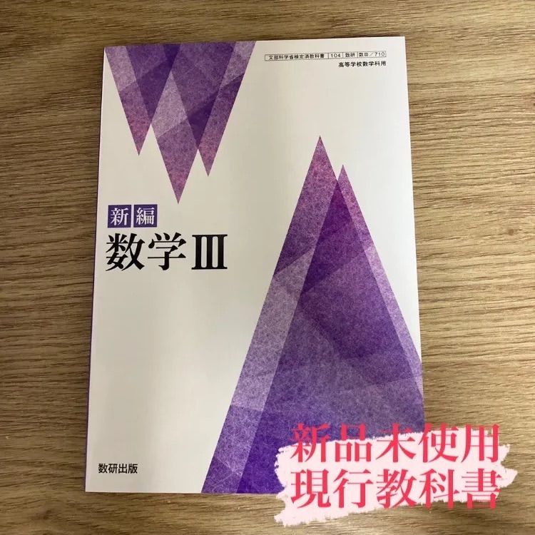 新品未使用】新編 数学Ⅲ 数研出版 数Ⅲ/710 現行 高校 教科書