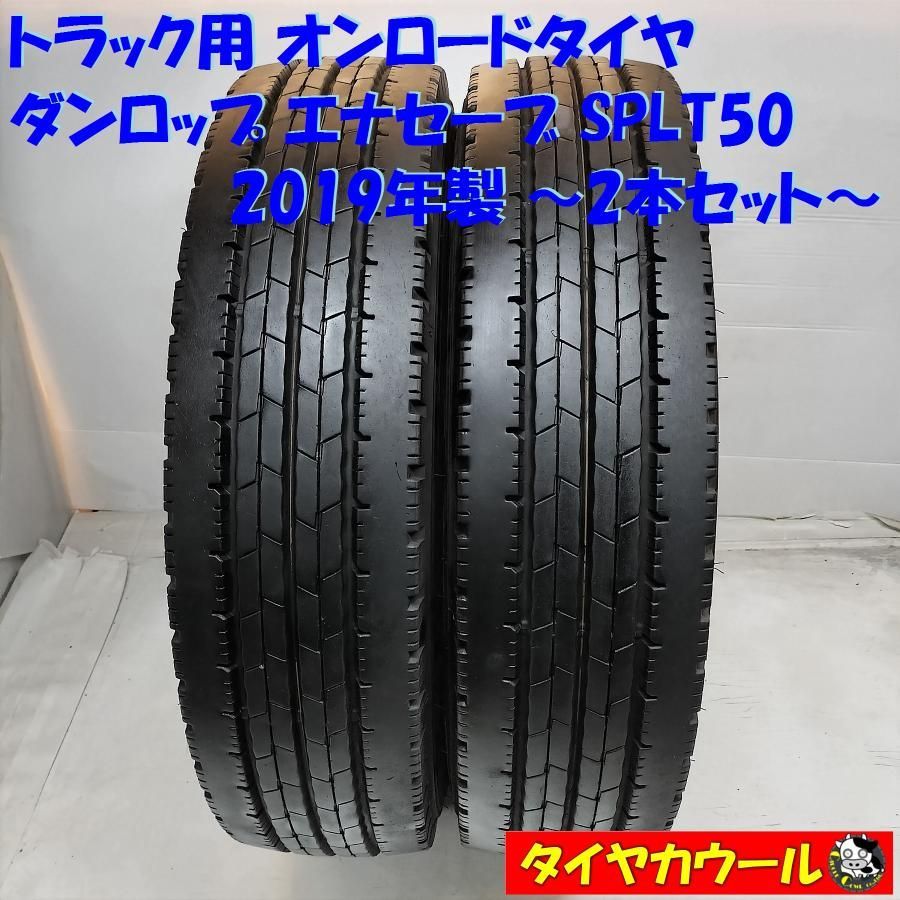配送先指定アリ ＜トラック用 オンロードタイヤ 2本＞ 205/80R17.5 LT ダンロップ エナセーブ SPLT50 2019年製    中古