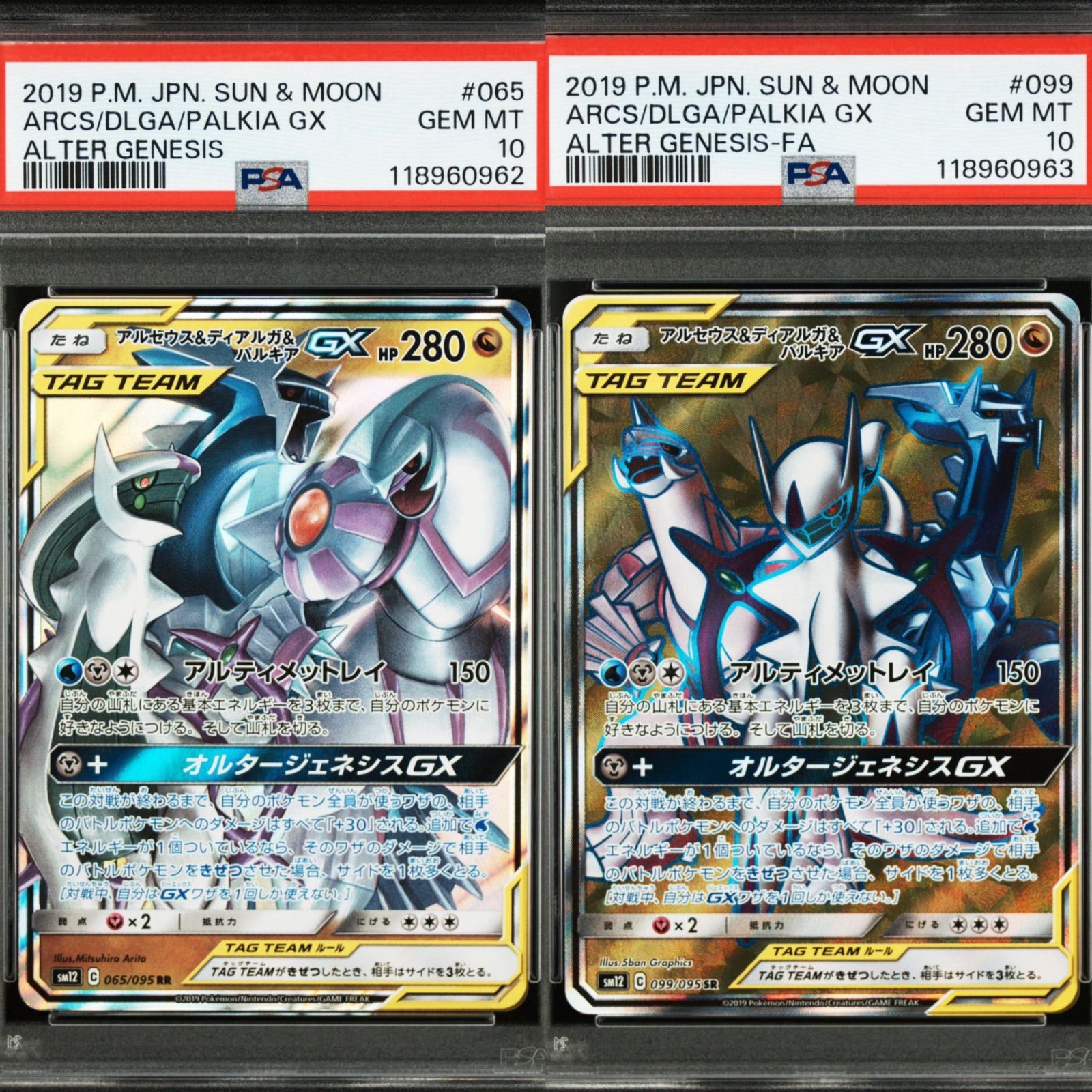 アルセウス&ディアルガ&パルキアGX RR 10枚セット SM12 買取相場】-ポケカ-アルセウス&ディアルガ&パルキアGX(RR)(SM12