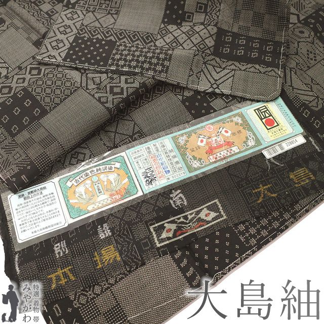新古品 本場大島紬 着物 ♥ 正絹 袷 大島紬 泥染め ７マルキ カタス式 こげ茶 スクエア重ね 寄せ柄 モダン カジュアル 春 秋 冬 着物 仕立て上がり 身丈165 裄丈65.5 Ｍ～Ｌサイズ みやがわ sb16399