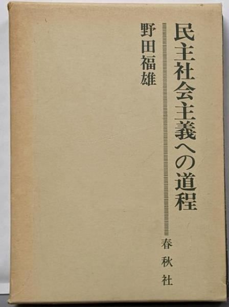 【中古】民主社会主義への道程 : 戦後日本の政治状況／野田福雄 著／春秋社