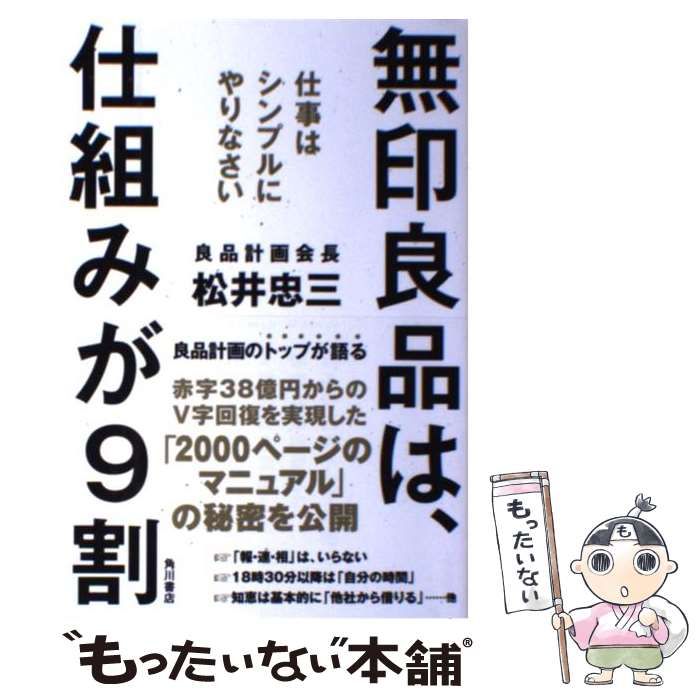 無印良品は、仕組みが9割 仕事はシンプルにやりなさい