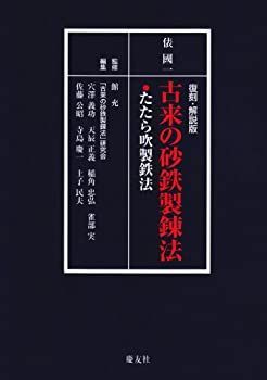  復刻解説版 古来の砂鉄製錬法 たたら吹製鉄法